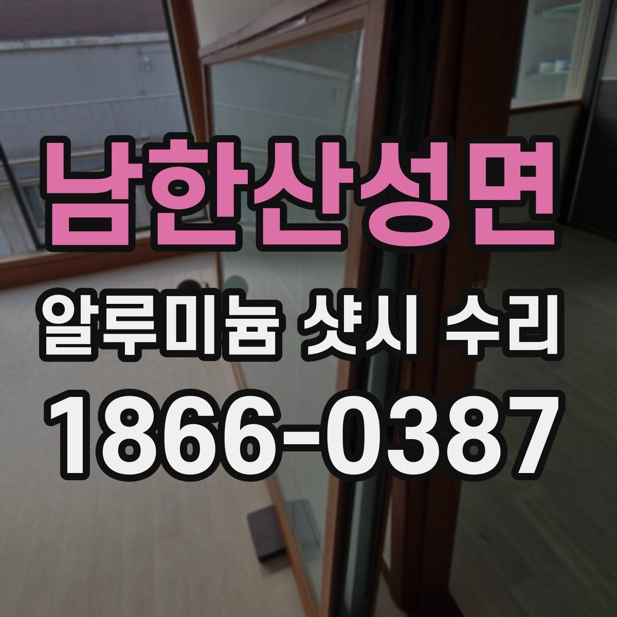 남한산성면 알루미늄 샷시 수리 전 업체 비교할 때 볼 점