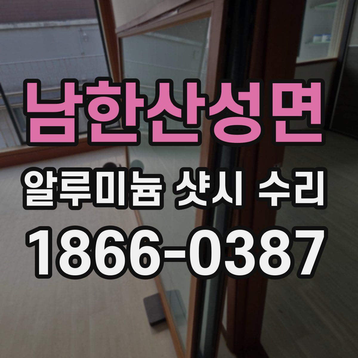 남한산성면 알루미늄 샷시 수리