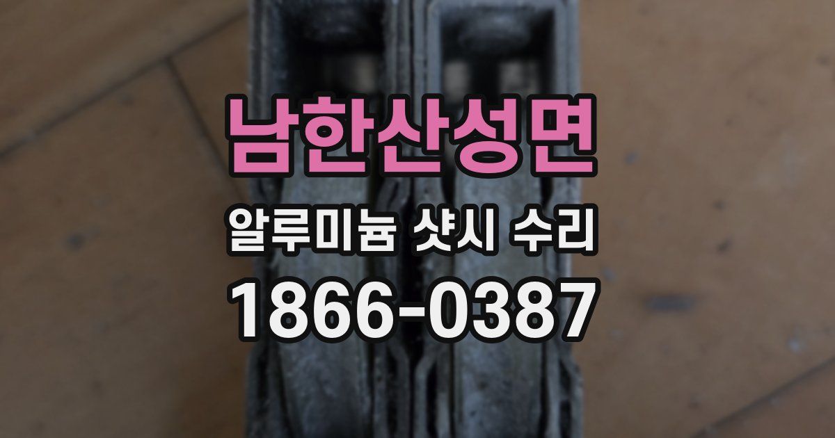남한산성면 알루미늄 샷시 수리