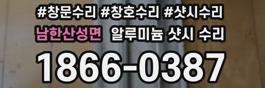 남한산성면 알루미늄 샷시 수리