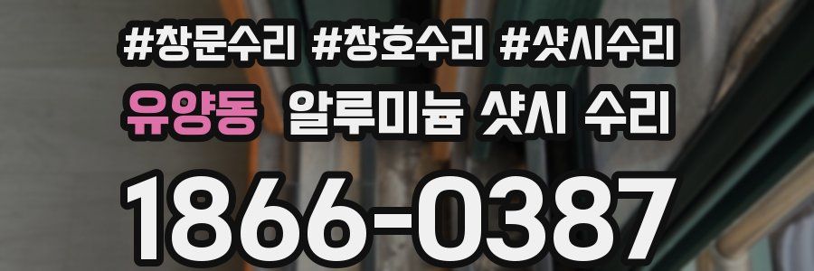유양동 알루미늄 샷시 수리