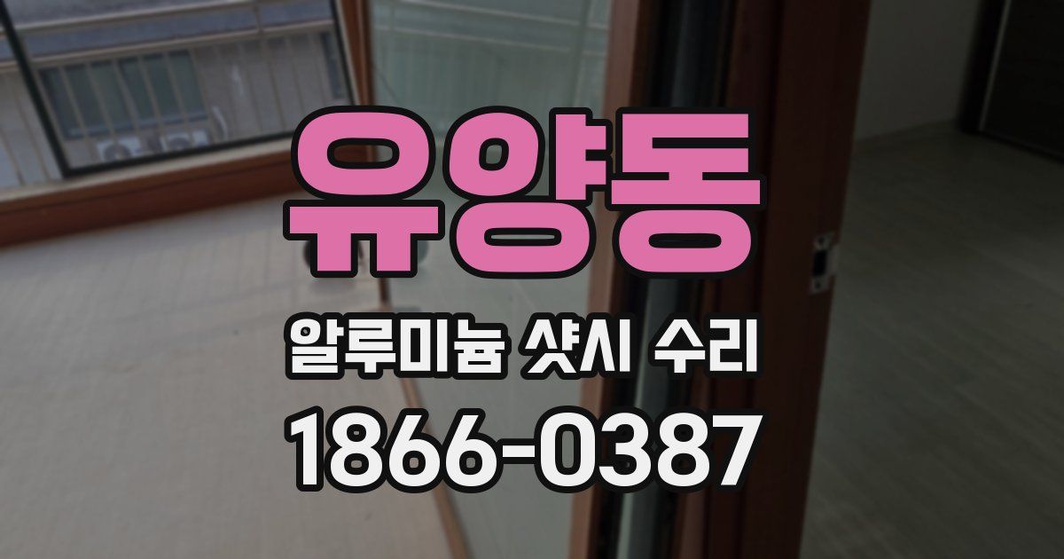 유양동 알루미늄 샷시 수리