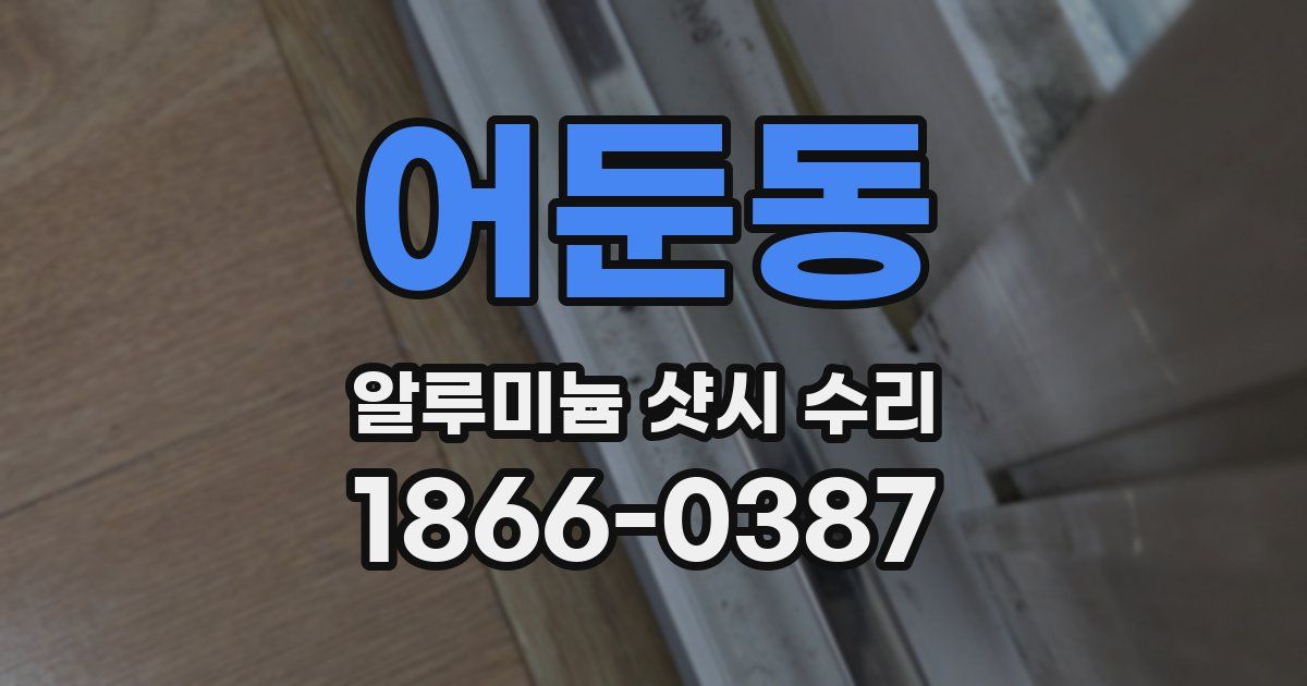 어둔동 알루미늄 샷시 수리
