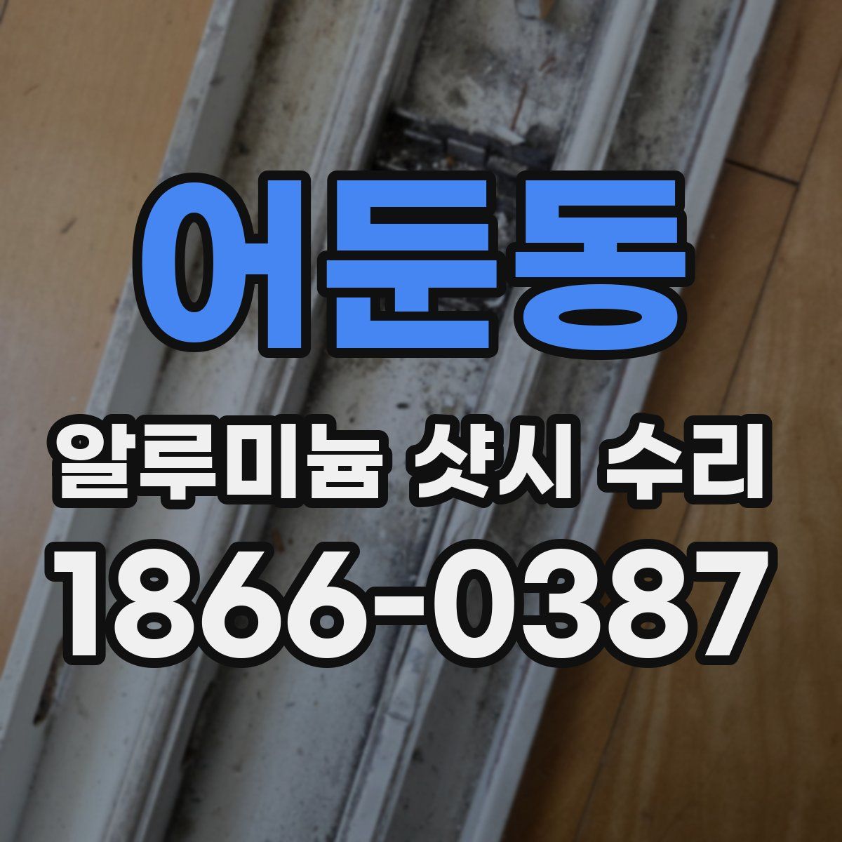어둔동 알루미늄 샷시 수리