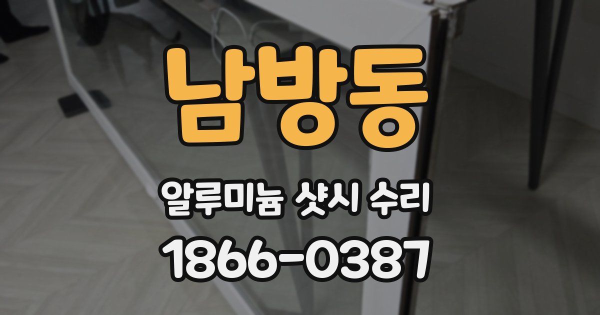 남방동 알루미늄 샷시 수리