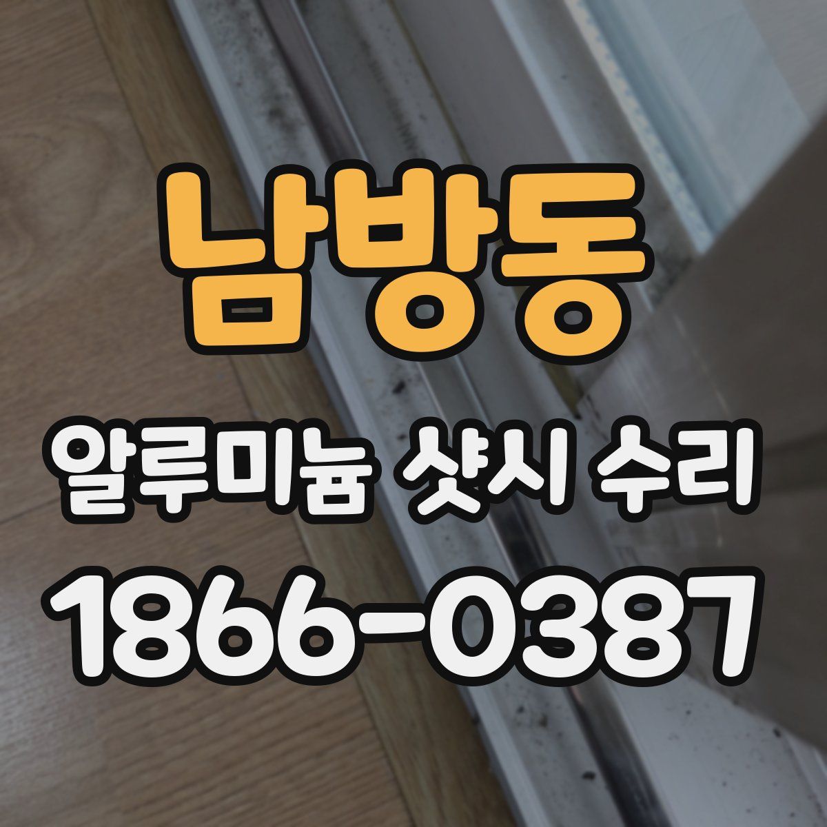 남방동 알루미늄 샷시 수리