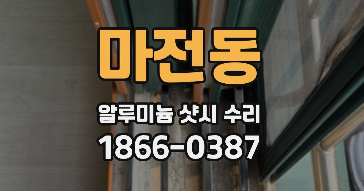 마전동 알루미늄 샷시 수리