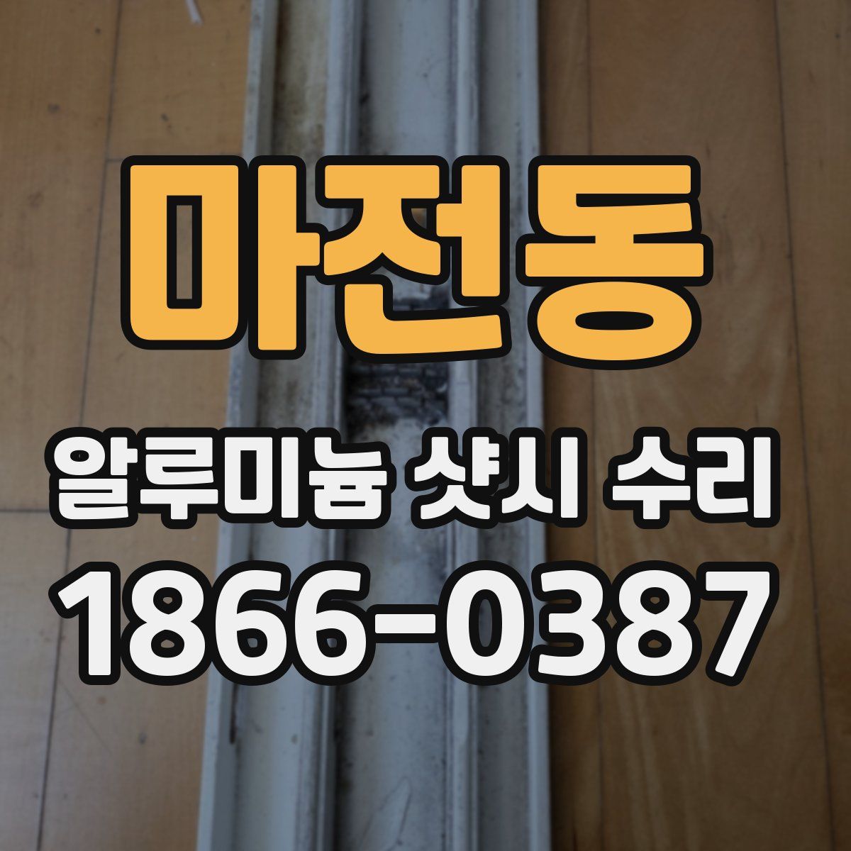 마전동 알루미늄 샷시 수리