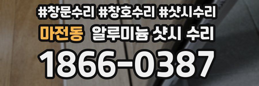 마전동 알루미늄 샷시 수리