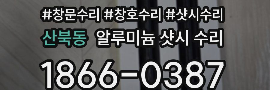 산북동 알루미늄 샷시 수리