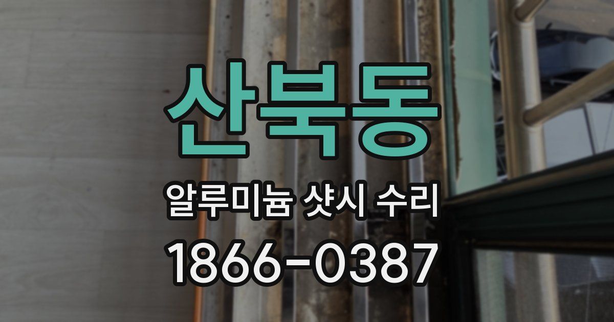 산북동 알루미늄 샷시 수리