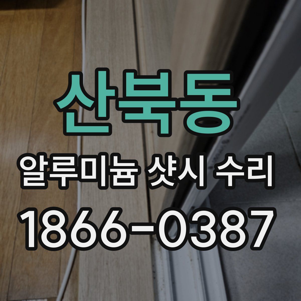 산북동 알루미늄 샷시 수리