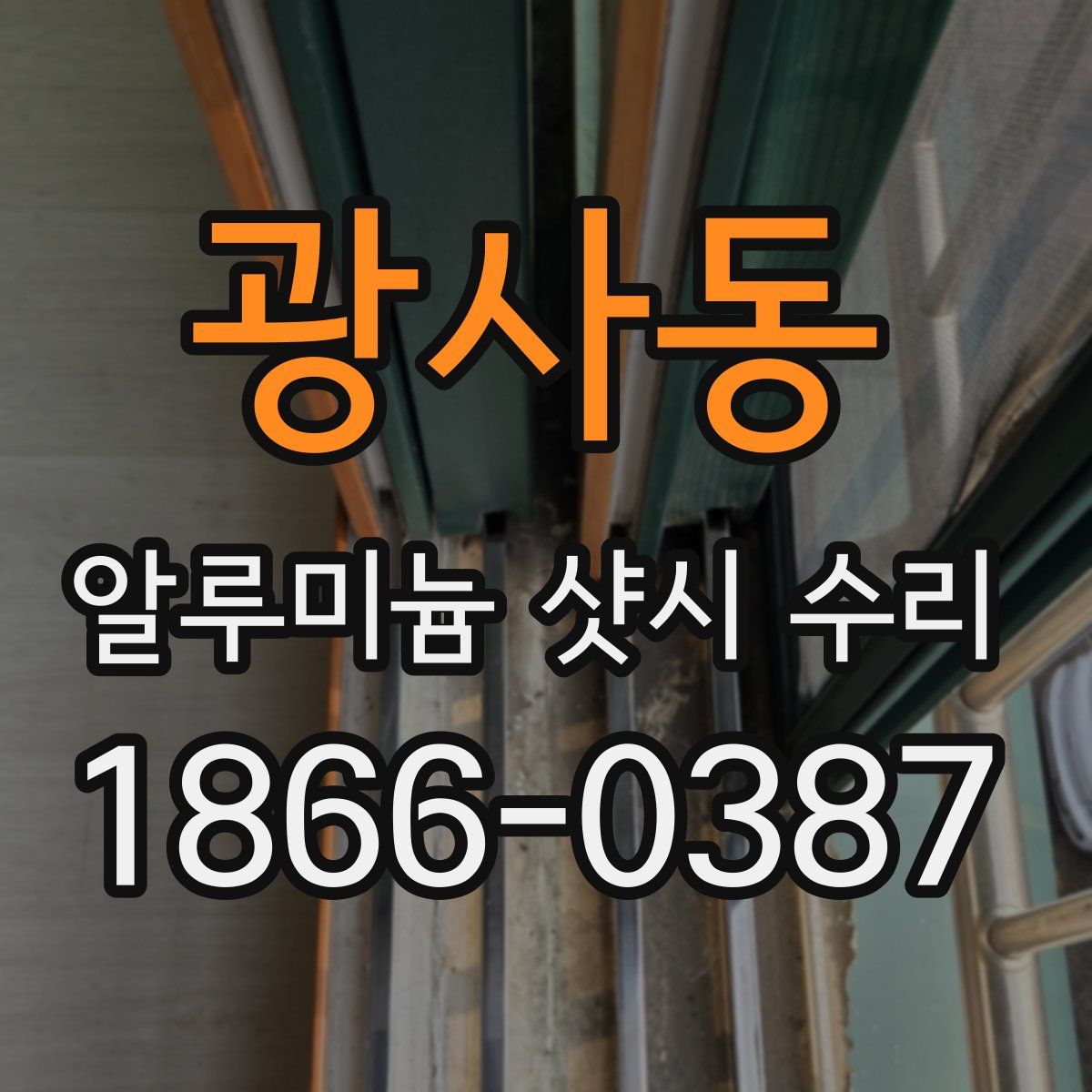 광사동 알루미늄 샷시 수리