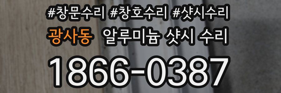 광사동 알루미늄 샷시 수리