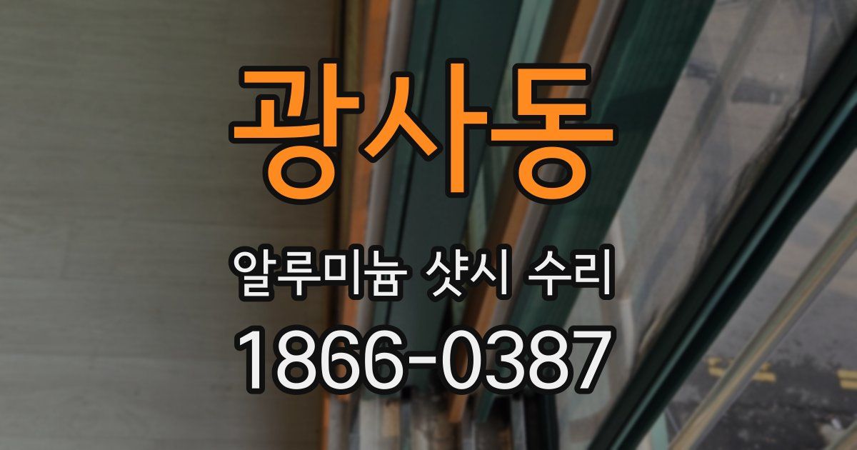 광사동 알루미늄 샷시 수리