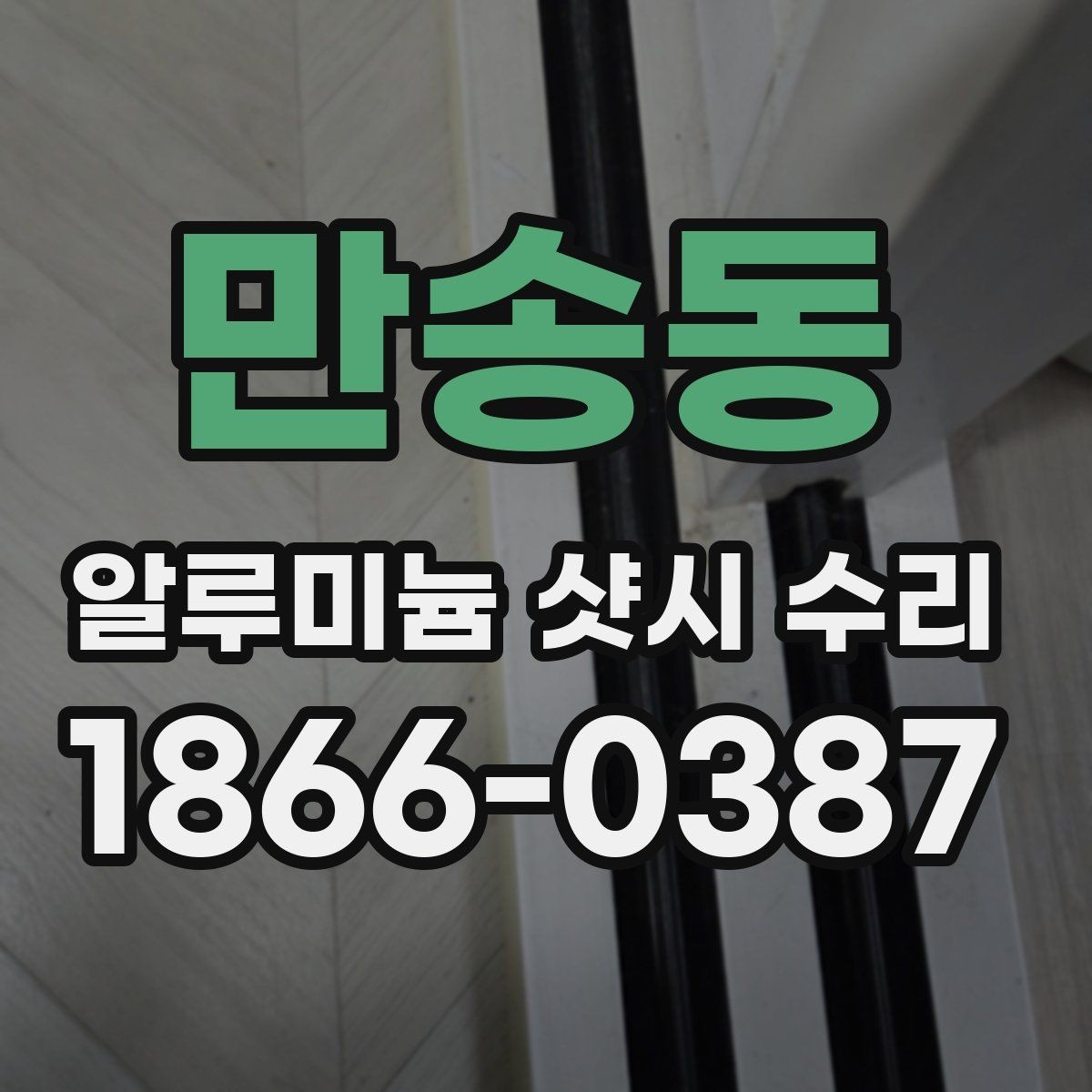 만송동 알루미늄 샷시 수리 시 자주 나오는 문의 정리