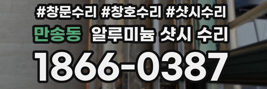 만송동 알루미늄 샷시 수리