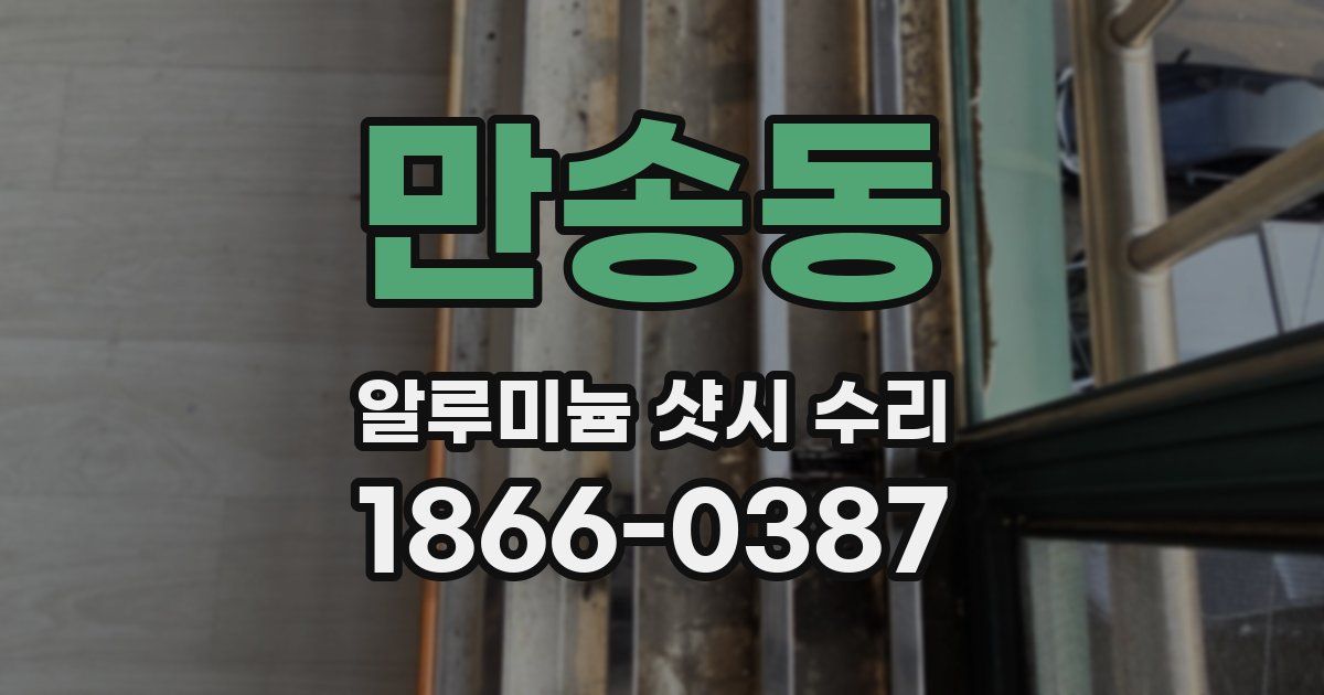 만송동 알루미늄 샷시 수리