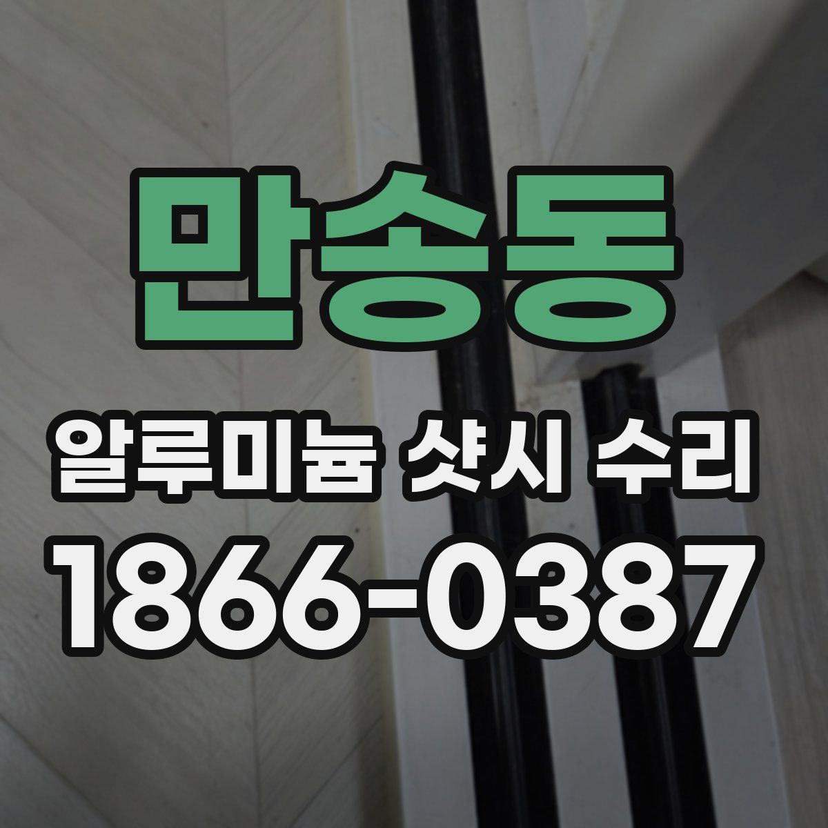 만송동 알루미늄 샷시 수리