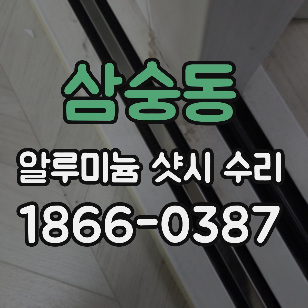 삼숭동 알루미늄 샷시 수리