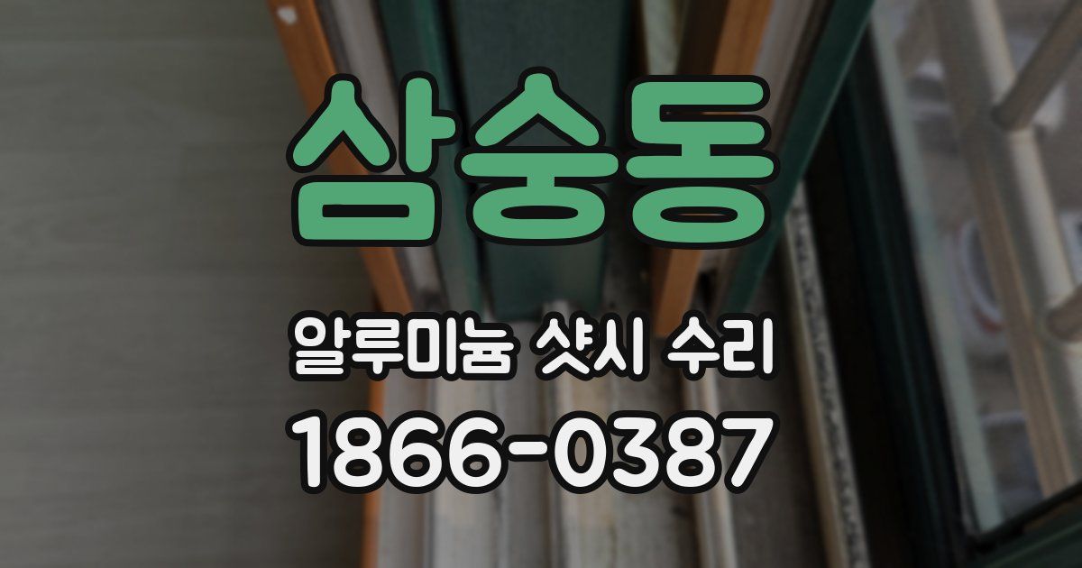 삼숭동 알루미늄 샷시 수리