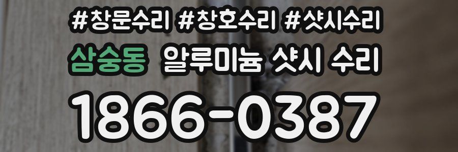 삼숭동 알루미늄 샷시 수리