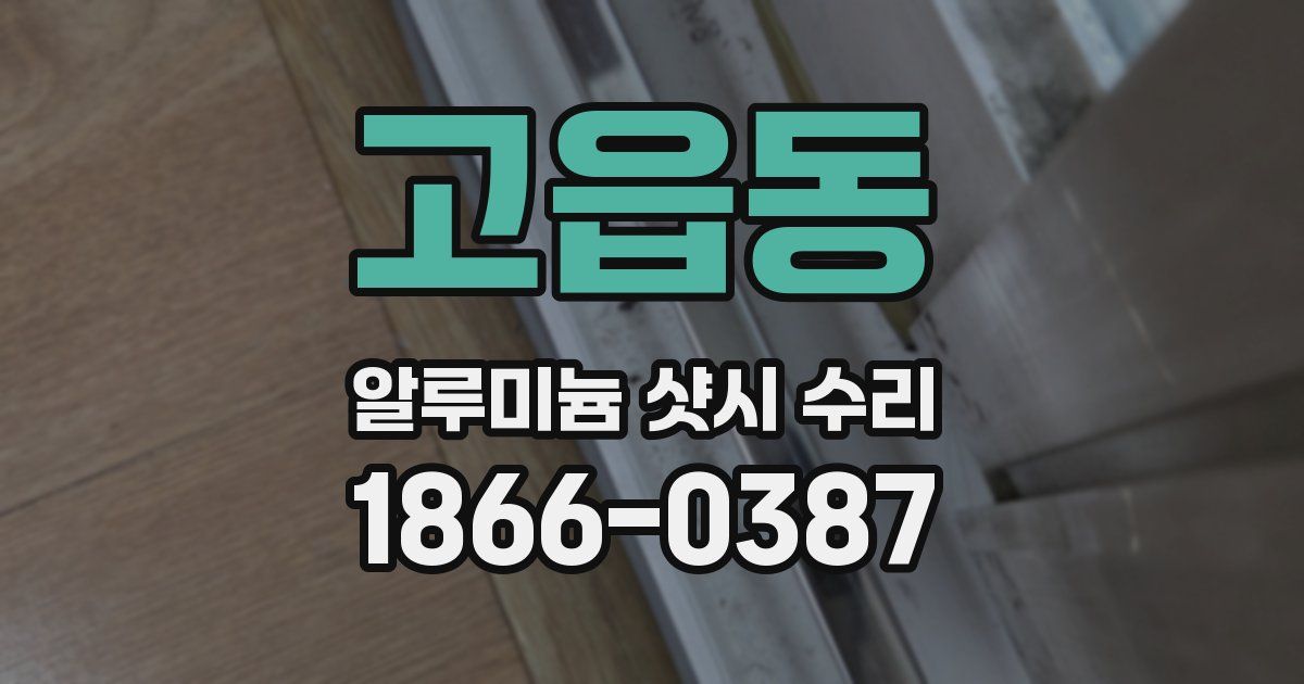 고읍동 알루미늄 샷시 수리