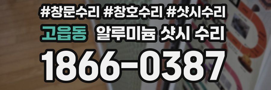 고읍동 알루미늄 샷시 수리
