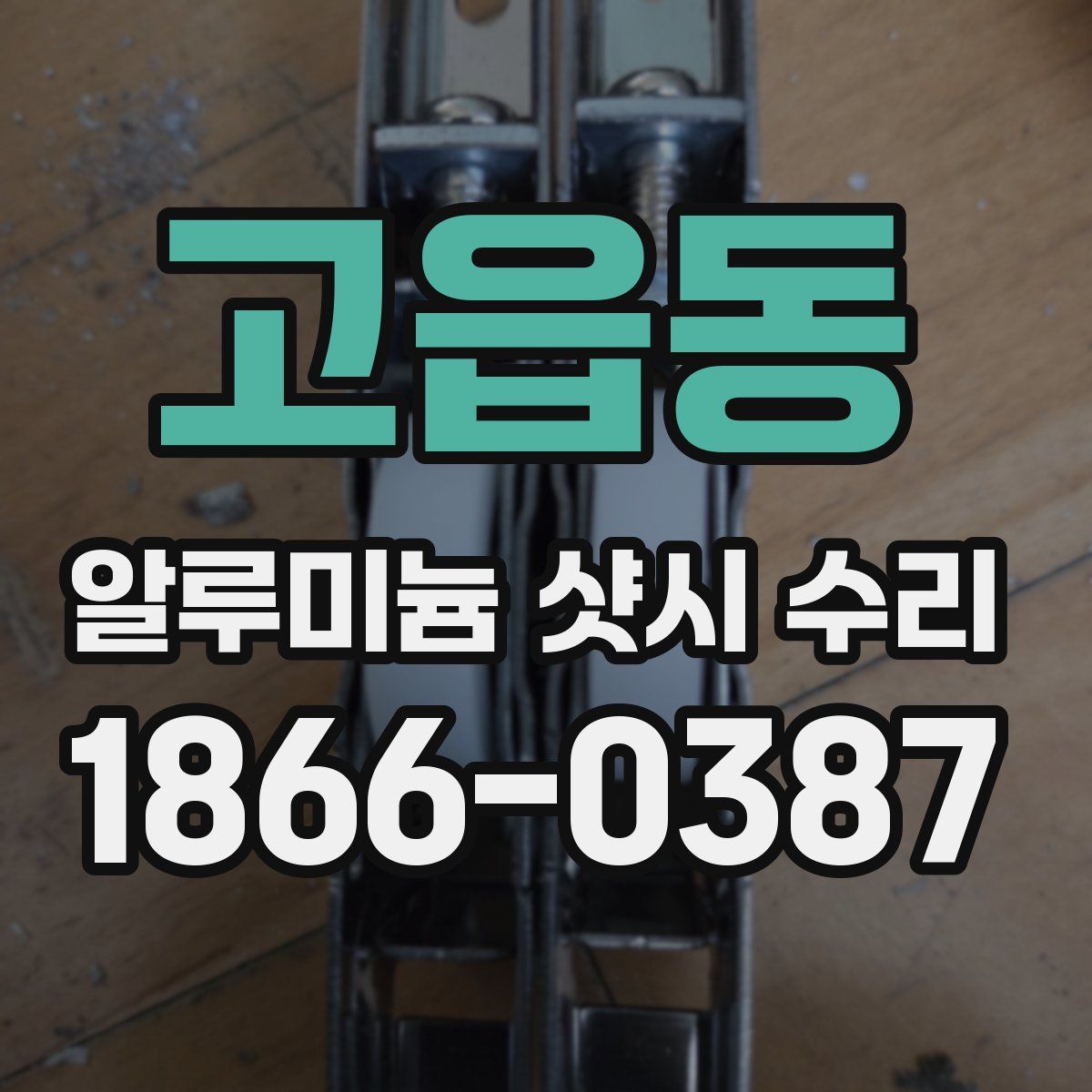 고읍동 알루미늄 샷시 수리