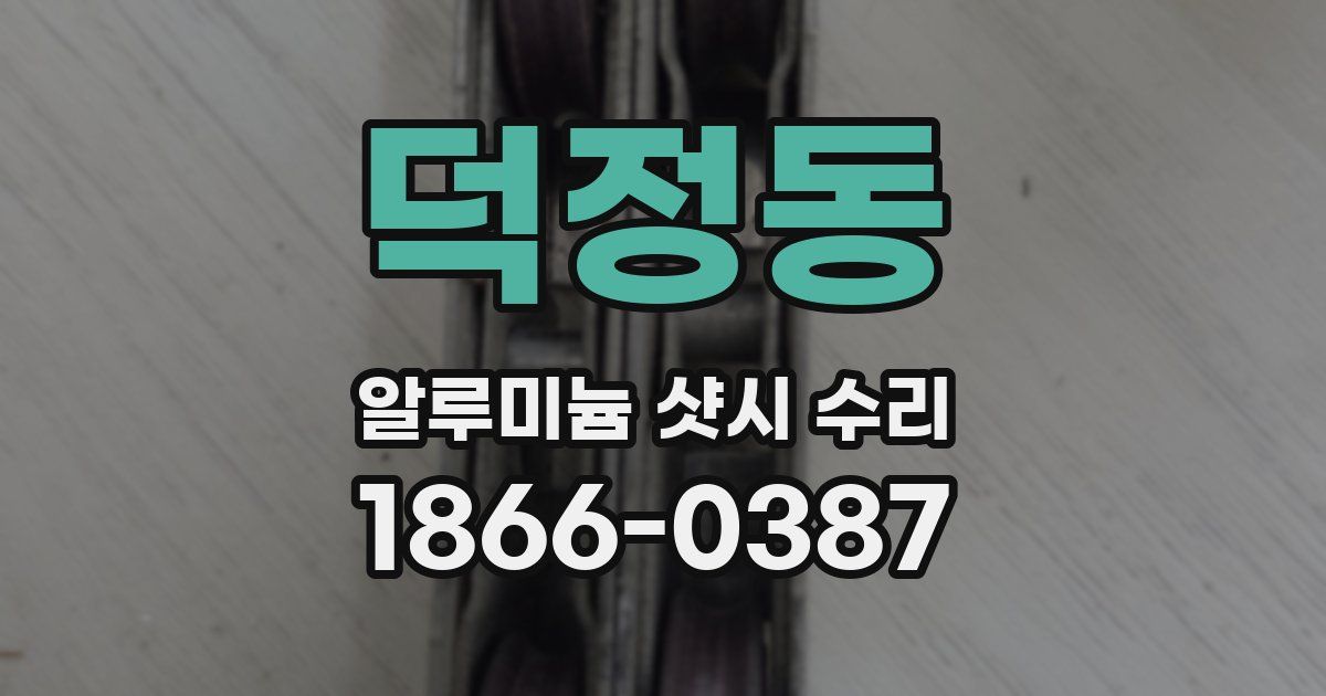 덕정동 알루미늄 샷시 수리