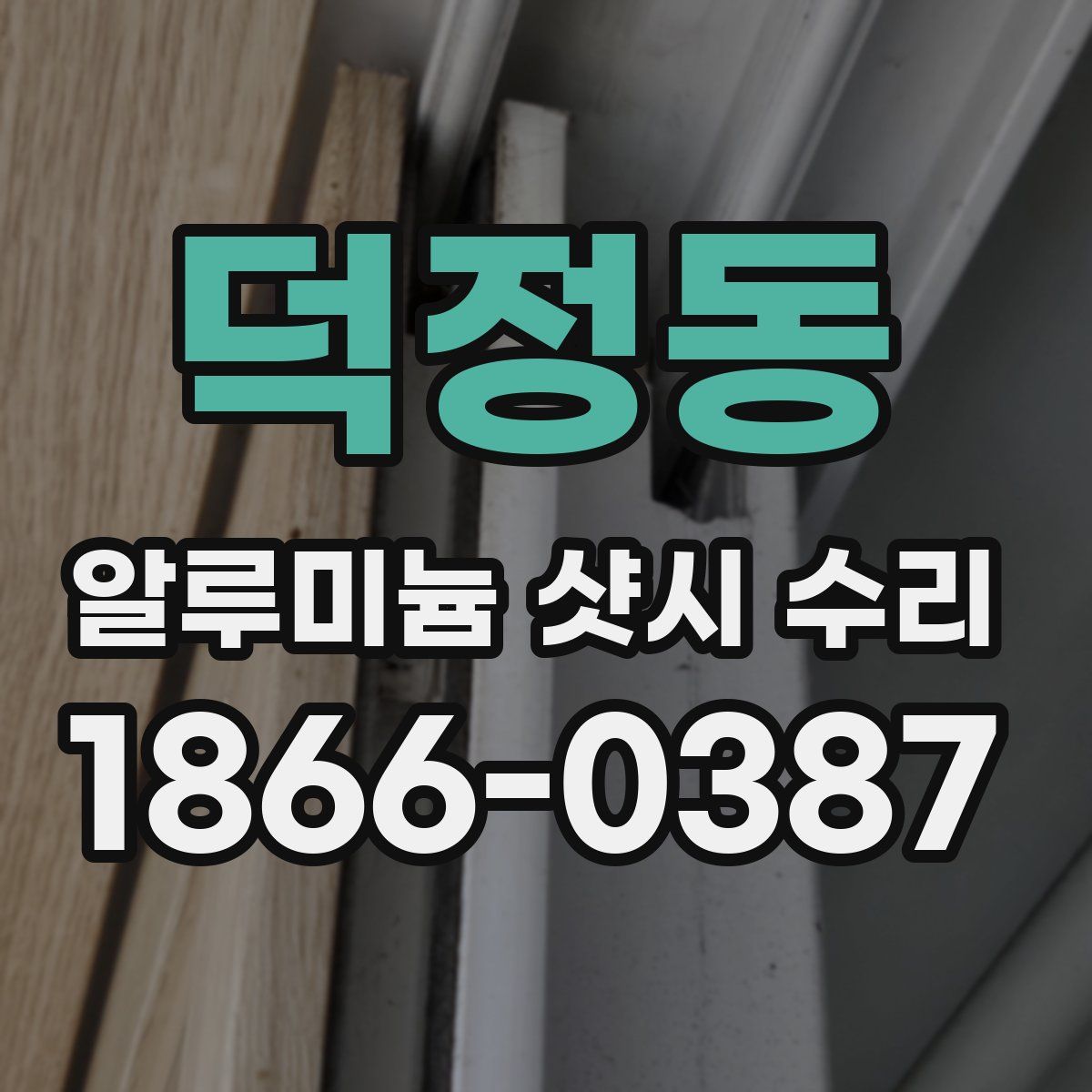 덕정동 알루미늄 샷시 수리