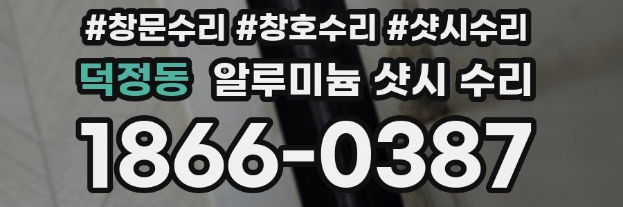 덕정동 알루미늄 샷시 수리