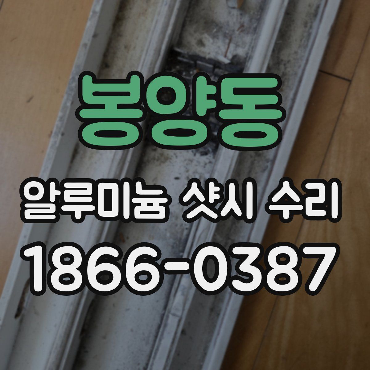 봉양동 알루미늄 샷시 수리