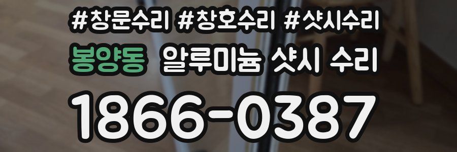 봉양동 알루미늄 샷시 수리