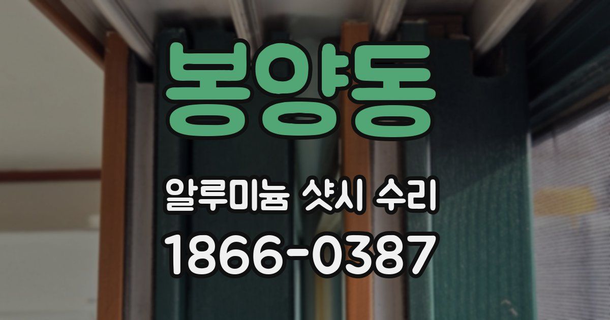 봉양동 알루미늄 샷시 수리