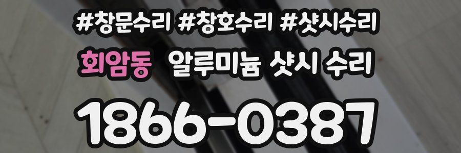 회암동 알루미늄 샷시 수리
