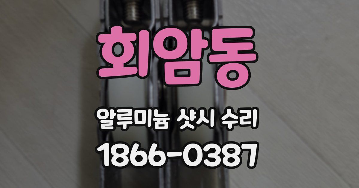 회암동 알루미늄 샷시 수리