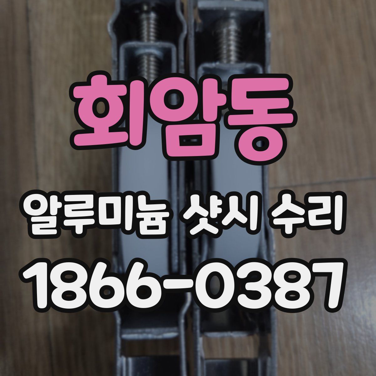 회암동 알루미늄 샷시 수리