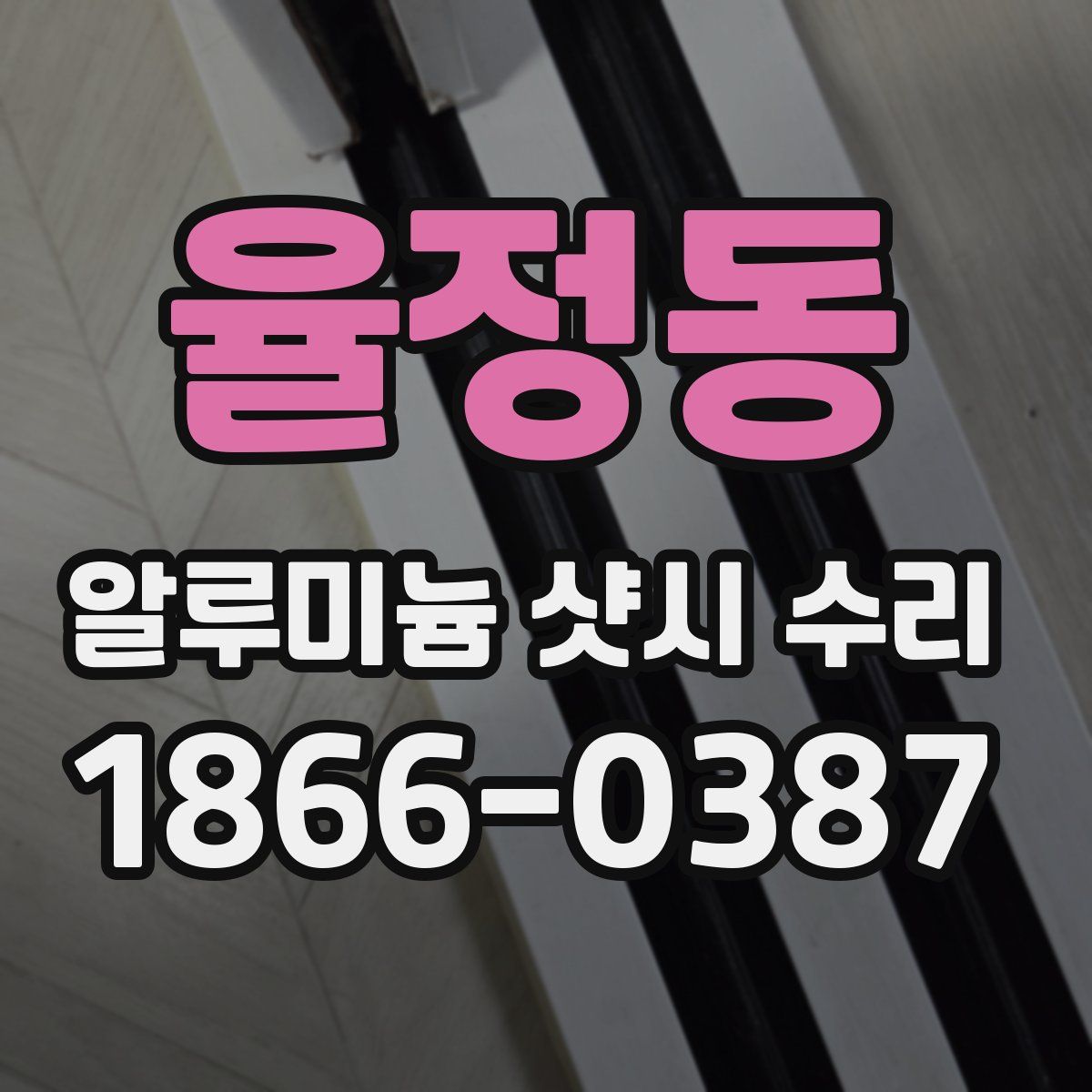 율정동 알루미늄 샷시 수리