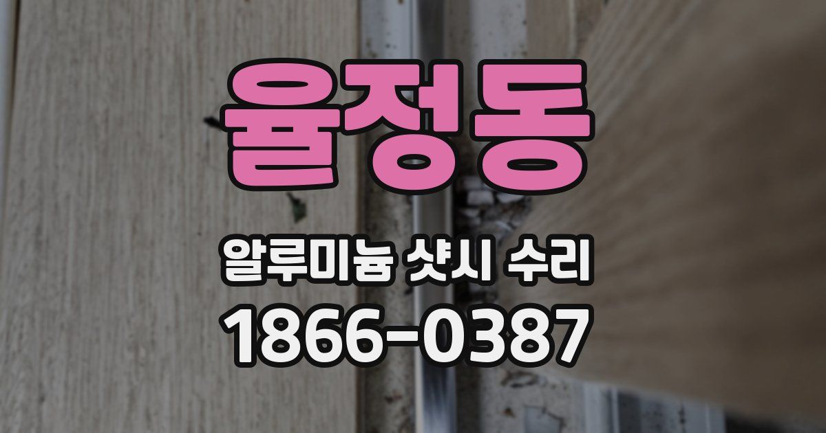 율정동 알루미늄 샷시 수리