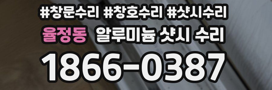 율정동 알루미늄 샷시 수리