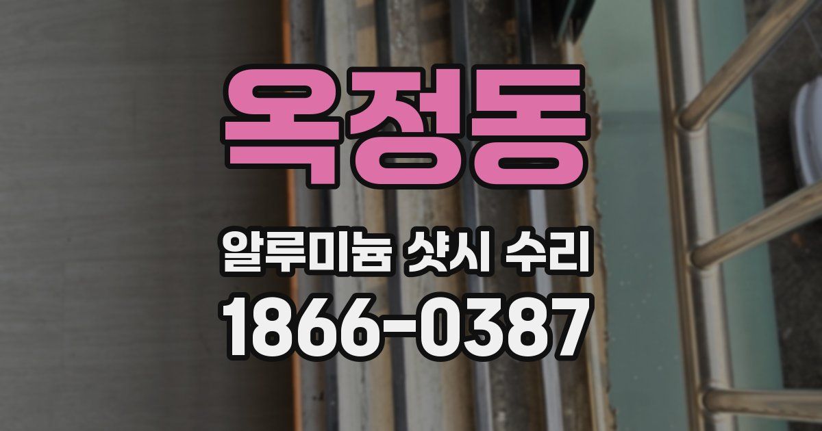 옥정동 알루미늄 샷시 수리