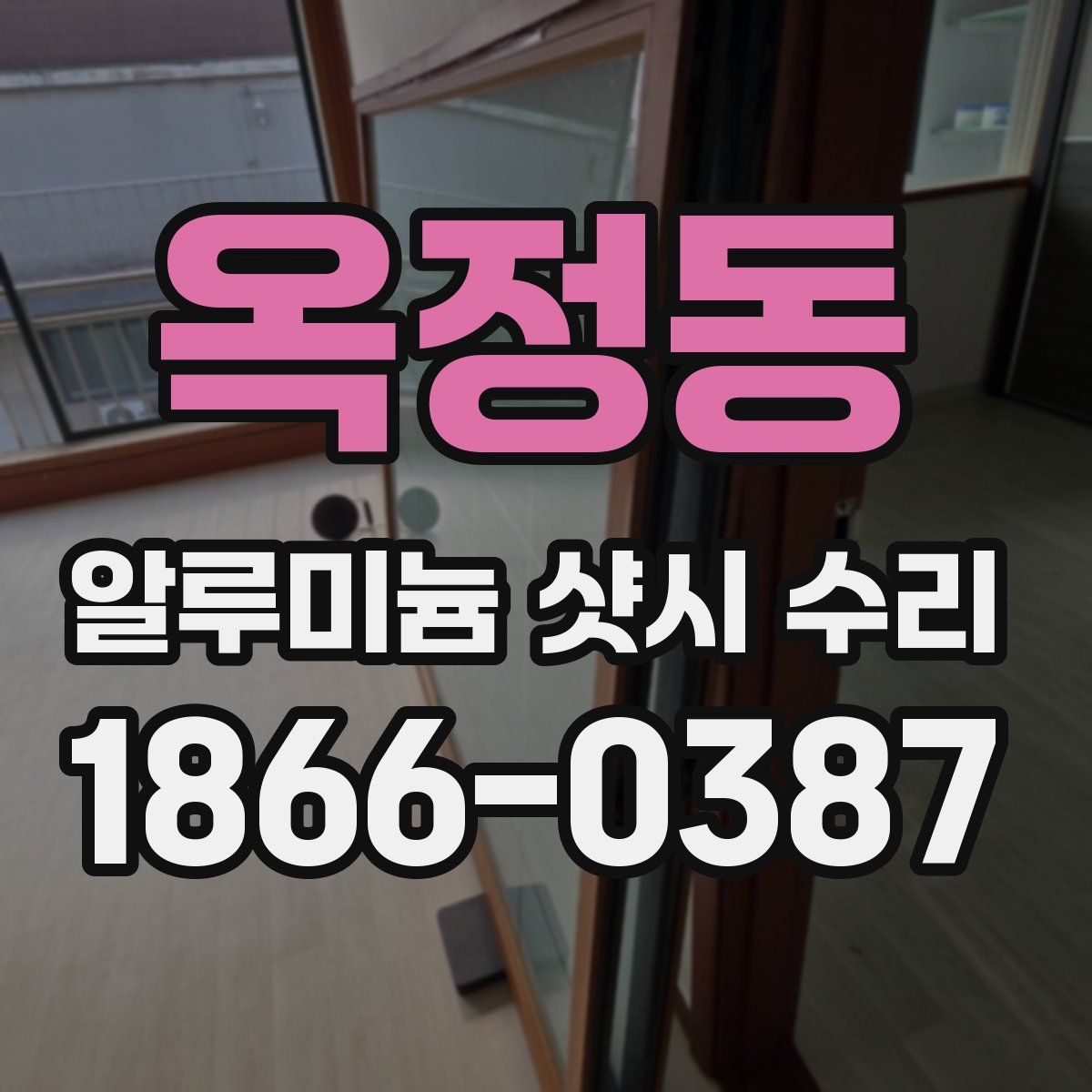 옥정동 알루미늄 샷시 수리