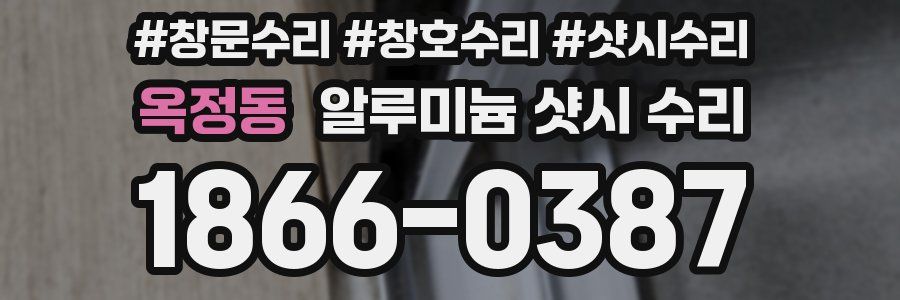 옥정동 알루미늄 샷시 수리