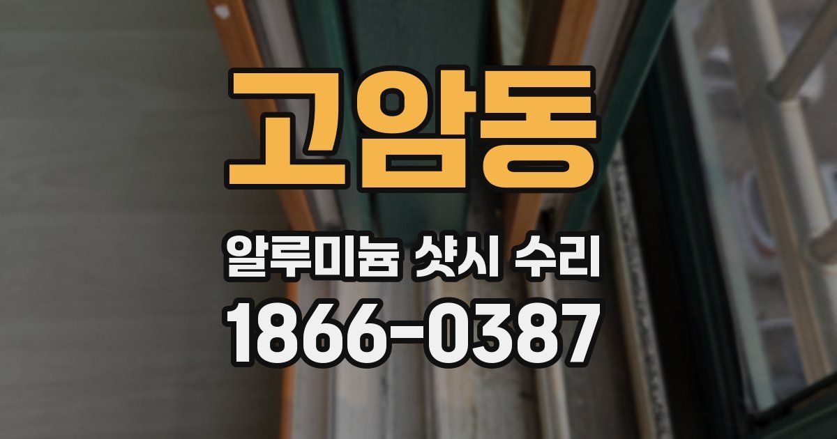 고암동 알루미늄 샷시 수리
