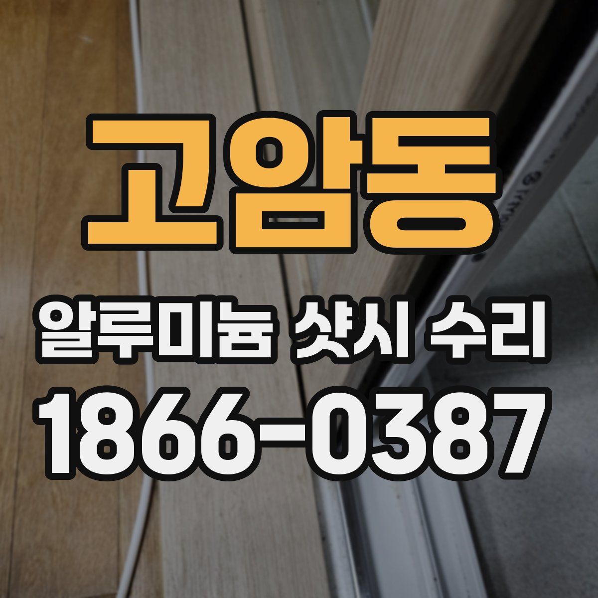 고암동 알루미늄 샷시 수리