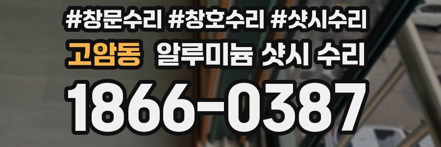 고암동 알루미늄 샷시 수리