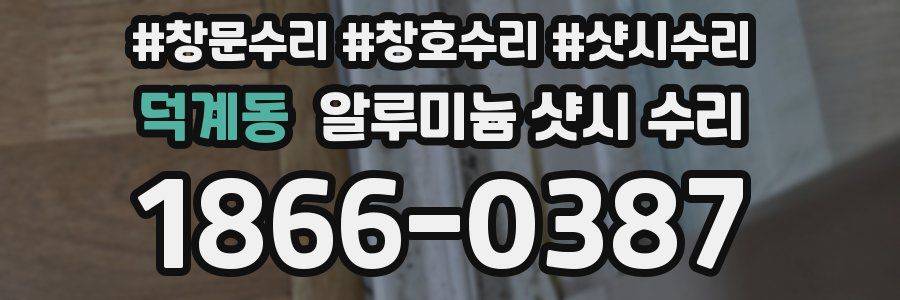 덕계동 알루미늄 샷시 수리