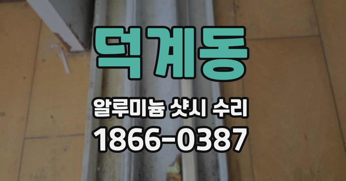 덕계동 알루미늄 샷시 수리