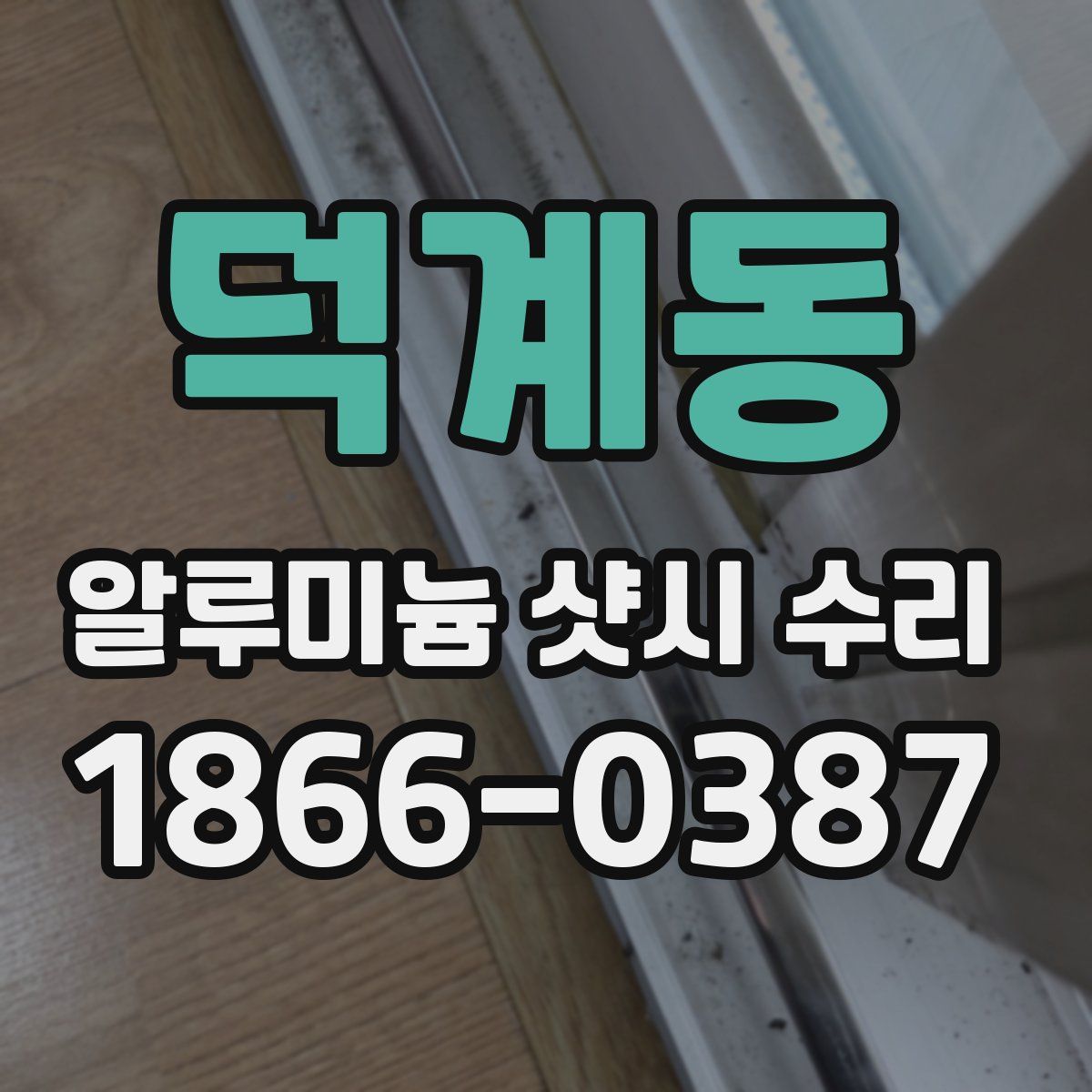 덕계동 알루미늄 샷시 수리